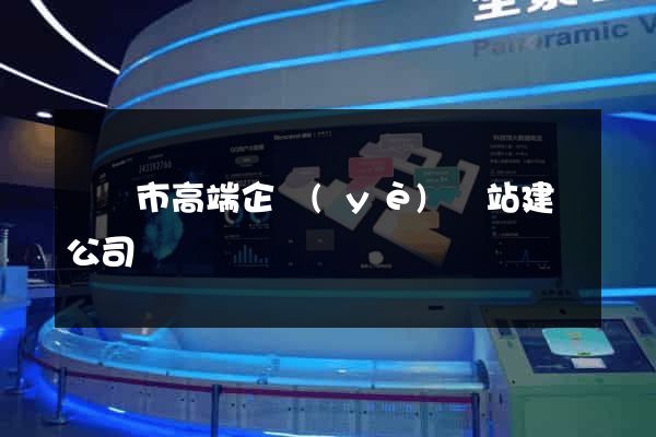 寧國市高端企業(yè)網站建設公司