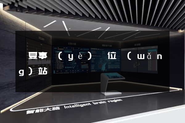寧夏事業(yè)單位網(wǎng)站