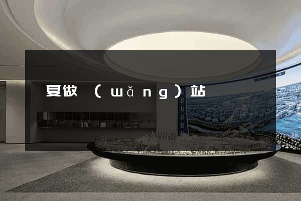 寧夏做網(wǎng)站