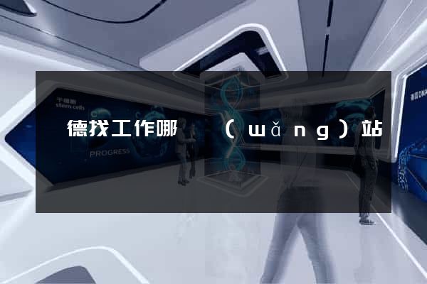 寧德找工作哪個網(wǎng)站
