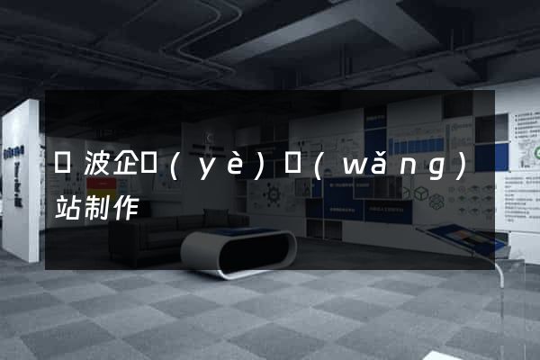 寧波企業(yè)網(wǎng)站制作