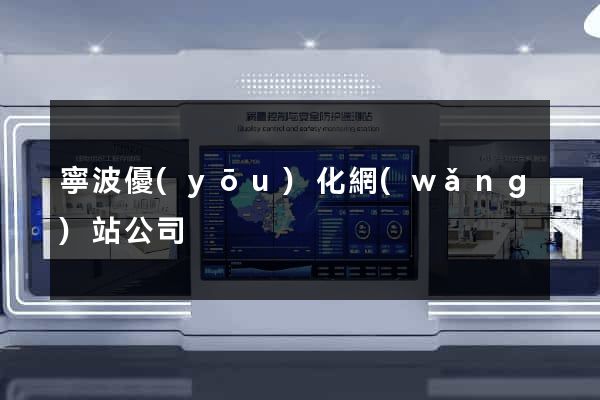 寧波優(yōu)化網(wǎng)站公司