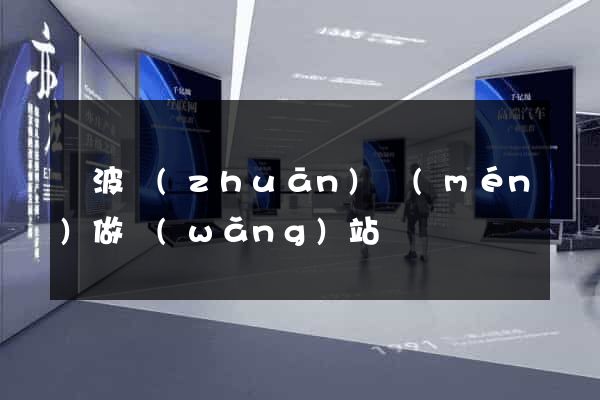 寧波專(zhuān)門(mén)做網(wǎng)站