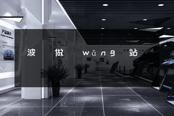 寧波專門做網(wǎng)站