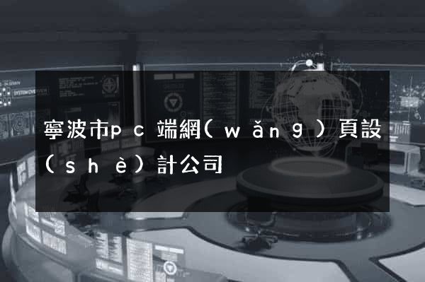 寧波市pc端網(wǎng)頁設(shè)計公司