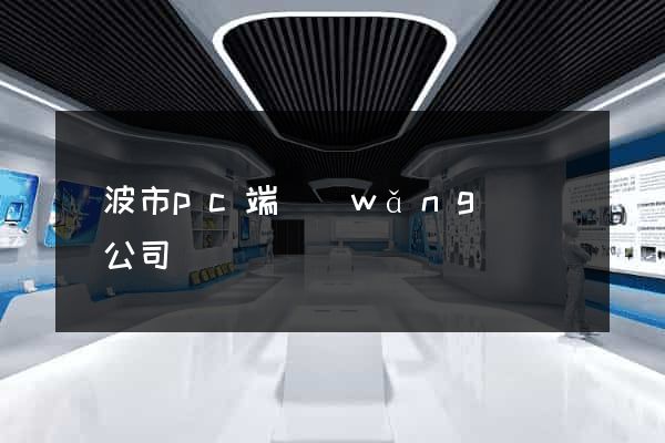 寧波市pc端網(wǎng)頁設計公司