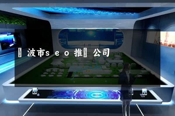 寧波市seo推廣公司
