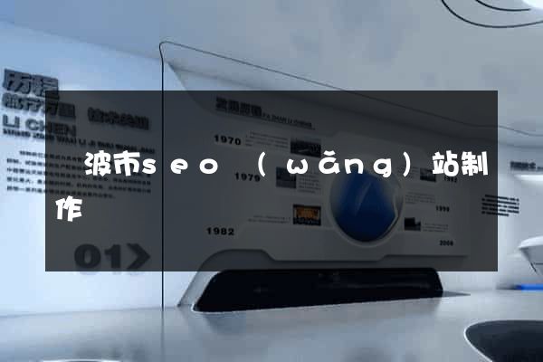 寧波市seo網(wǎng)站制作