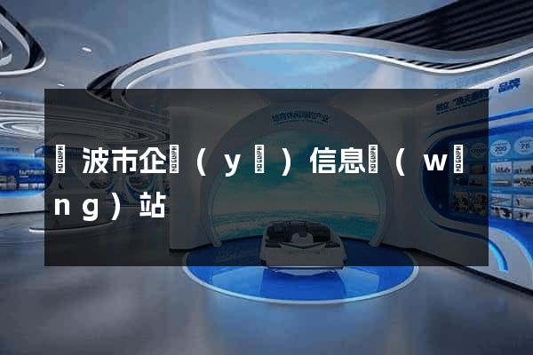 寧波市企業(yè)信息網(wǎng)站