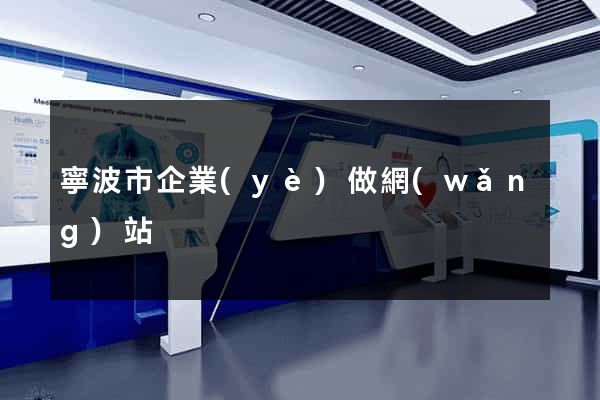 寧波市企業(yè)做網(wǎng)站