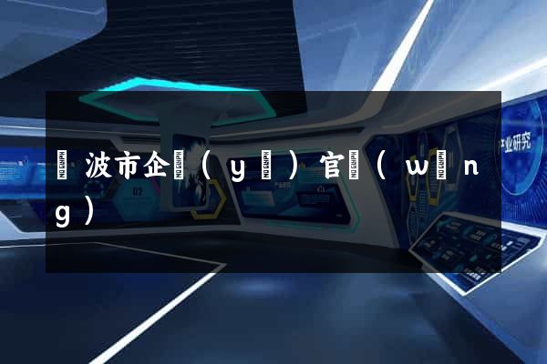 寧波市企業(yè)官網(wǎng)