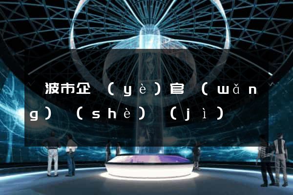 寧波市企業(yè)官網(wǎng)設(shè)計(jì)