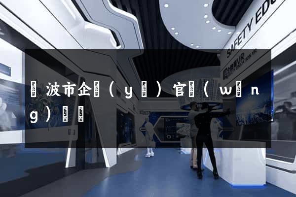 寧波市企業(yè)官網(wǎng)設計
