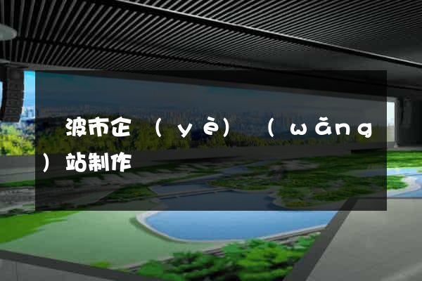 寧波市企業(yè)網(wǎng)站制作