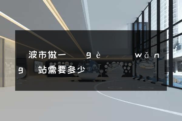 寧波市做一個(gè)網(wǎng)站需要多少錢