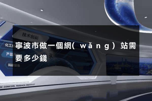 寧波市做一個網(wǎng)站需要多少錢