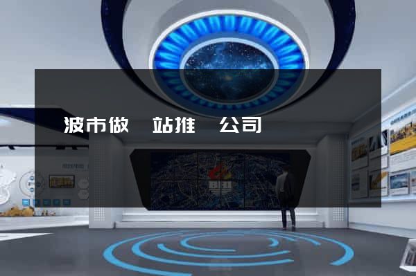 寧波市做網站推廣公司