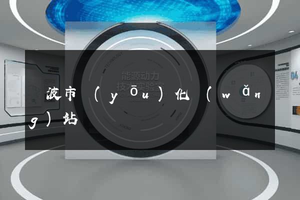 寧波市優(yōu)化網(wǎng)站