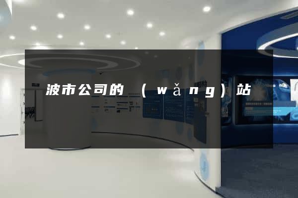 寧波市公司的網(wǎng)站