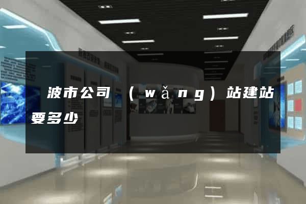 寧波市公司網(wǎng)站建站要多少錢