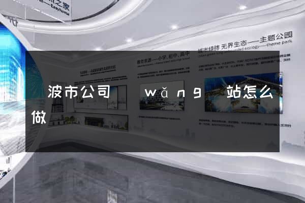 寧波市公司網(wǎng)站怎么做