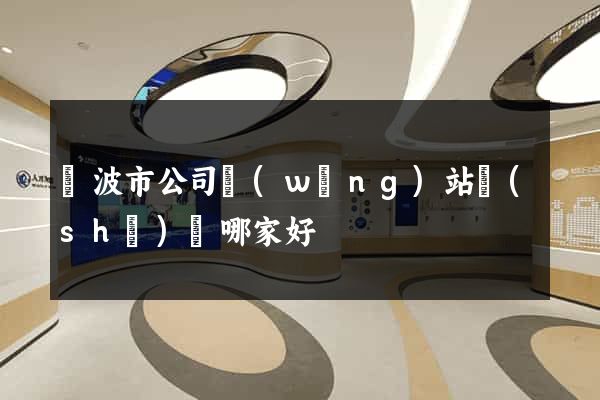 寧波市公司網(wǎng)站設(shè)計哪家好