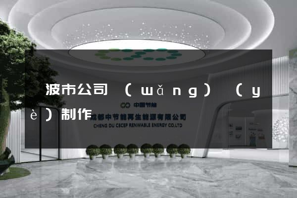 寧波市公司網(wǎng)頁(yè)制作
