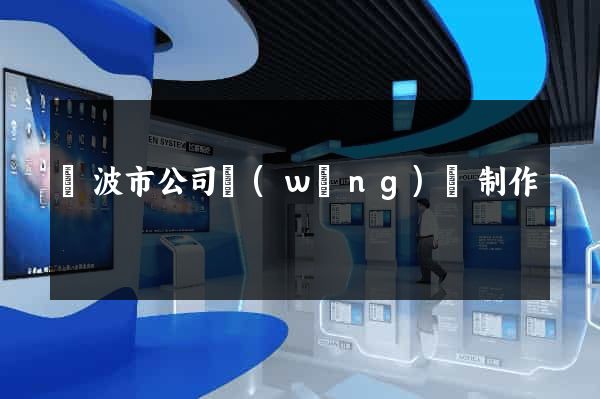 寧波市公司網(wǎng)頁制作