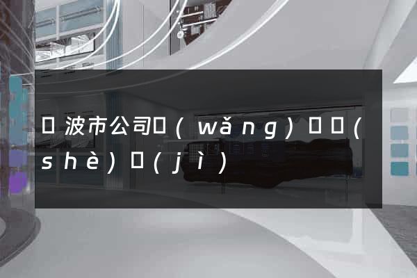 寧波市公司網(wǎng)頁設(shè)計(jì)