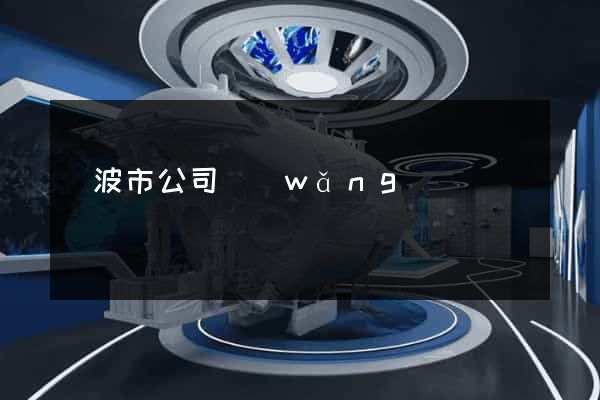 寧波市公司網(wǎng)頁設計