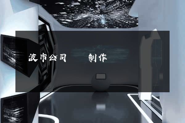寧波市公司網頁制作