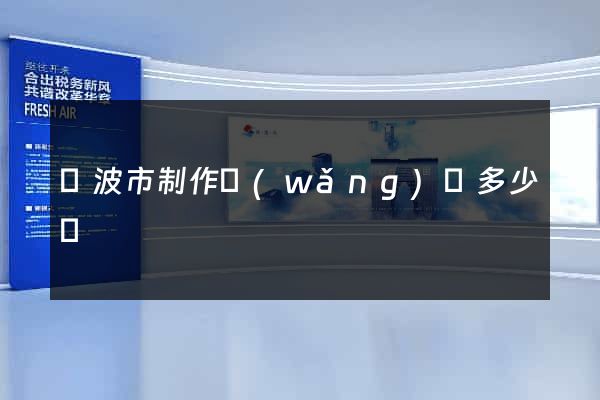 寧波市制作網(wǎng)頁多少錢