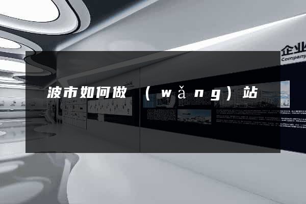 寧波市如何做網(wǎng)站