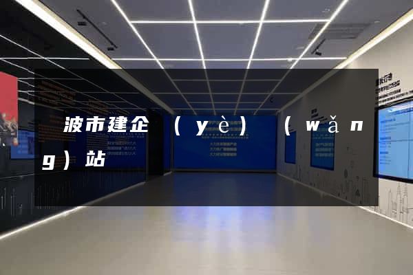 寧波市建企業(yè)網(wǎng)站