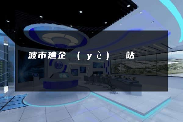 寧波市建企業(yè)網站