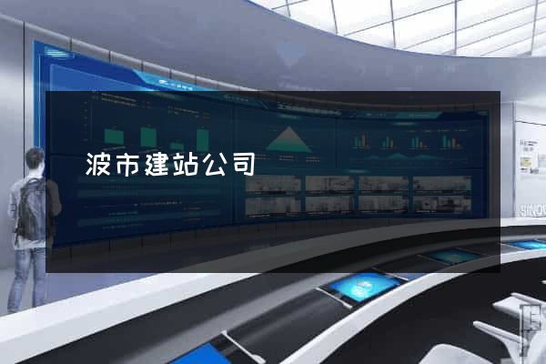 寧波市建站公司