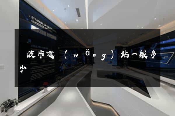 寧波市建網(wǎng)站一般多少錢