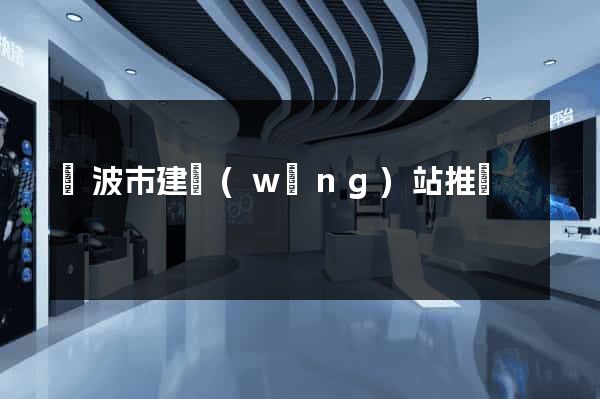 寧波市建網(wǎng)站推廣