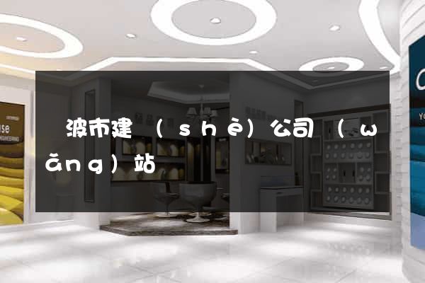 寧波市建設(shè)公司網(wǎng)站