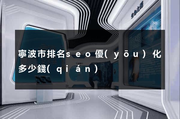 寧波市排名seo優(yōu)化多少錢(qián)