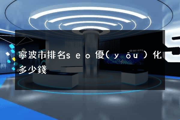 寧波市排名seo優(yōu)化多少錢