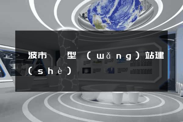 寧波市營銷型網(wǎng)站建設(shè)