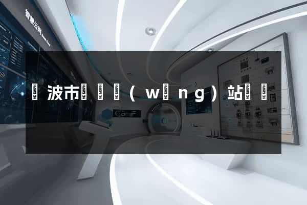 寧波市營銷網(wǎng)站設計
