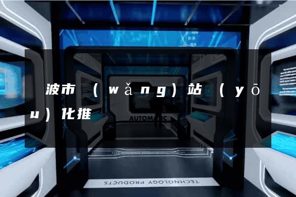 寧波市網(wǎng)站優(yōu)化推廣