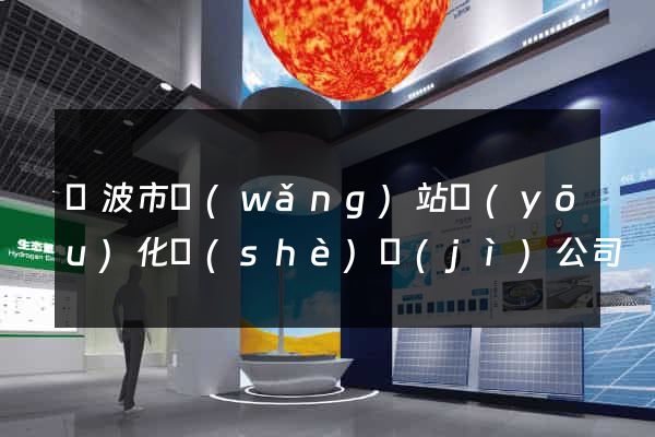 寧波市網(wǎng)站優(yōu)化設(shè)計(jì)公司