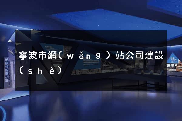 寧波市網(wǎng)站公司建設(shè)