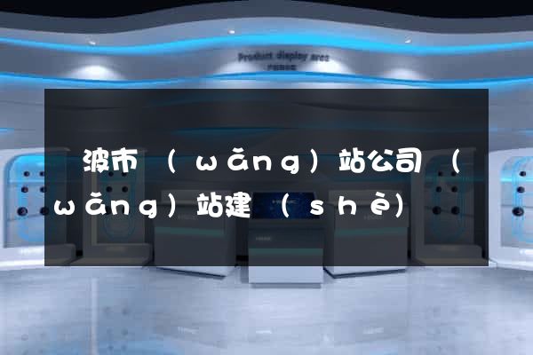 寧波市網(wǎng)站公司網(wǎng)站建設(shè)