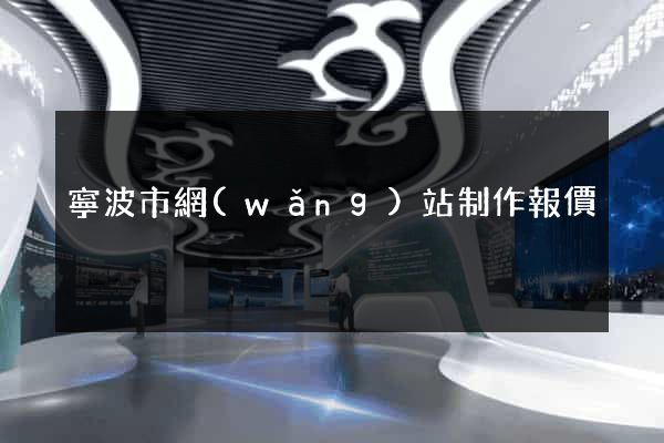寧波市網(wǎng)站制作報價