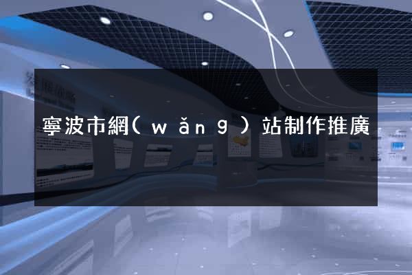 寧波市網(wǎng)站制作推廣