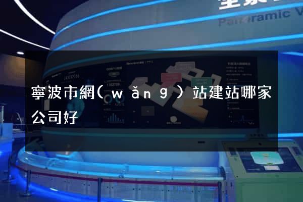 寧波市網(wǎng)站建站哪家公司好